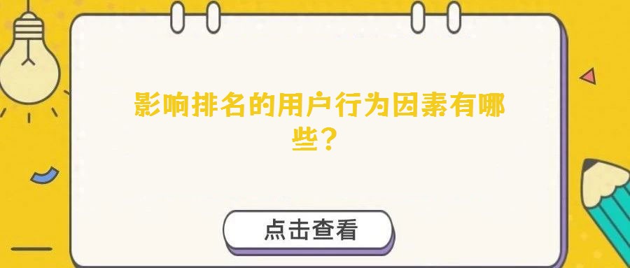 影響排名的用戶行為因素有哪些？